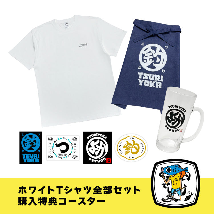 【釣りよかでしょう。】全部セット_Tシャツホワイト