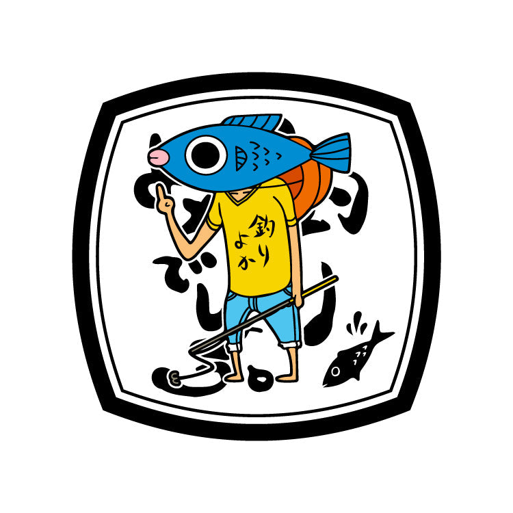 【釣りよかでしょう。】全部セット_Tシャツホワイト