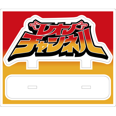 レオンチャンネルサンプル  アクリルスタンド（S）