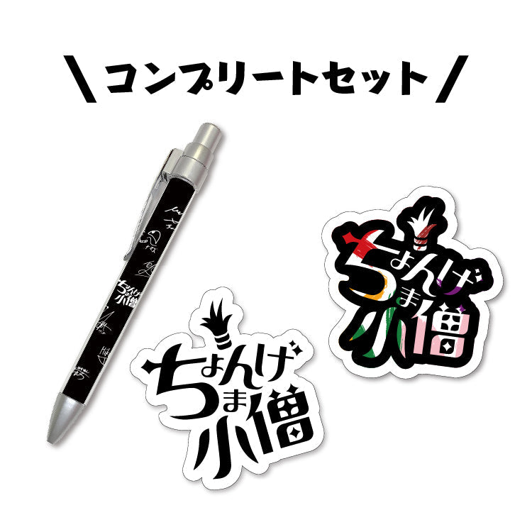 ちょんまげ小僧の夏休みセット