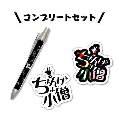 ちょんまげ小僧の夏休みセット