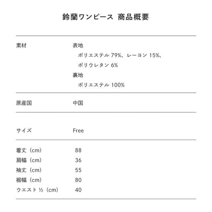【Poika】鈴蘭ワンピース