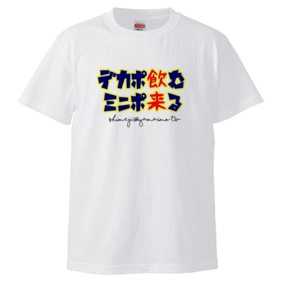 デカポ飲むミニポ来る