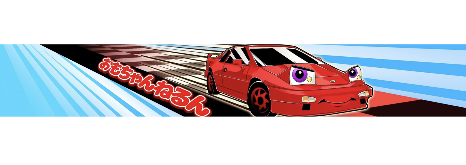 おもちゃんねるん Omotyannerun1_image