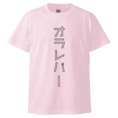 オラレバーTシャツ