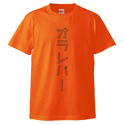 オラレバーTシャツ