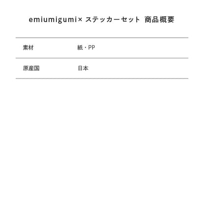 【Poika】emiumigumi×ステッカーセット