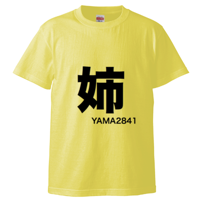 姉T