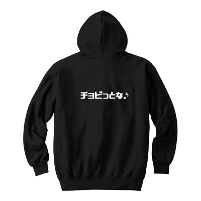 チョビさんのジップアップパーカー（ブラック）