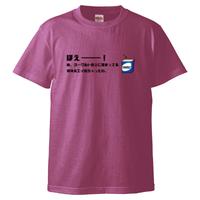ほえーー！ Tシャツ