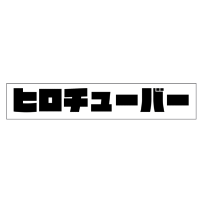 ヒロチューバーマフラータオル