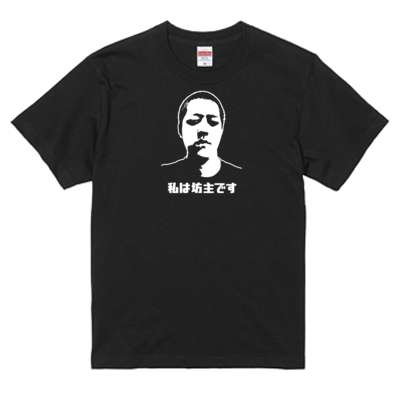 テスト：よしなま坊主Tシャツ