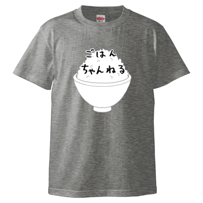 ごはんちゃんねる（白茶碗） （Tシャツ）