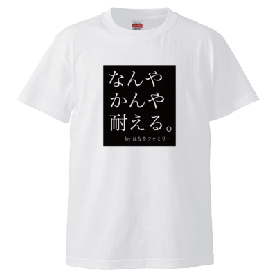 なんやかんや耐える。 Tシャツ