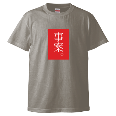事案。（赤） Tシャツ