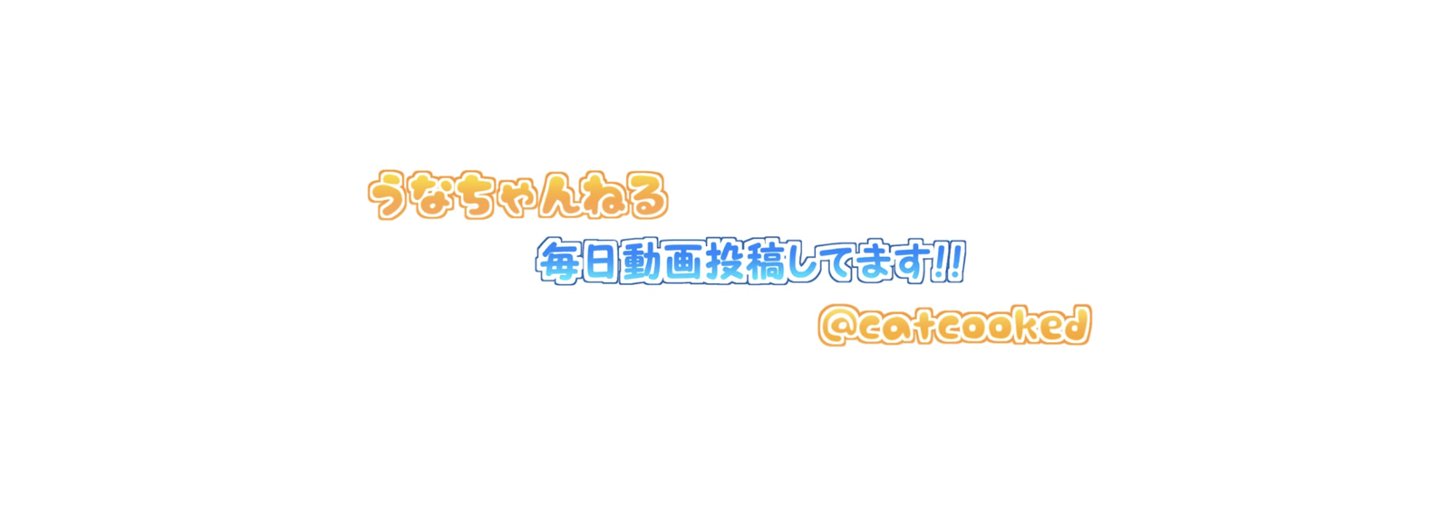 うなちゃんねる1_image