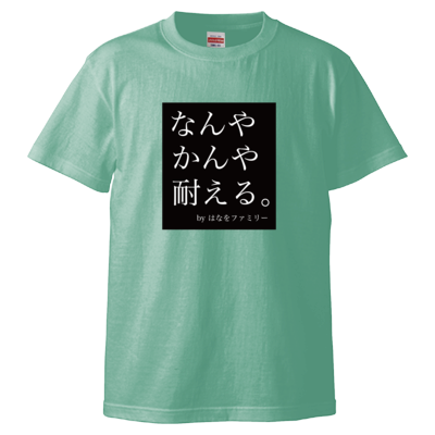 なんやかんや耐える。 Tシャツ
