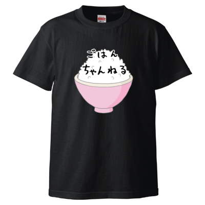 ごはんちゃんねる（ピンク茶碗）（Tシャツ）