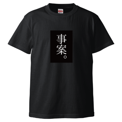 事案。（黒） Tシャツ