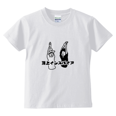 キッズサイズ【FSちゃんねる】Tシャツ（小さくたってど真ん中「頂上インスパイア」）