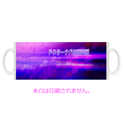 全面プリントマグカップ