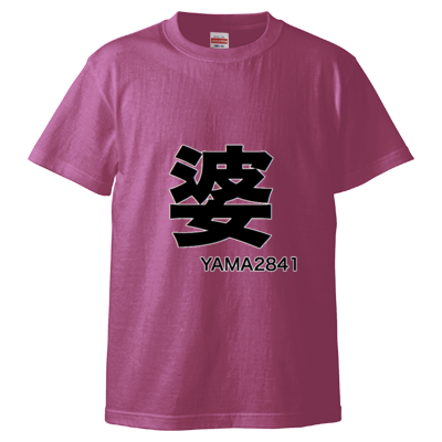 婆T