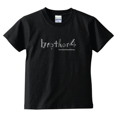 brother4 キッズTシャツ（クール）