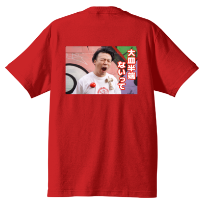 大皿半端ないってTシャツ＜バックプリントver.＞