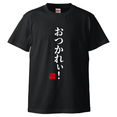 【4GamerSP】おつかれぃ！ Tシャツ（ブラック）