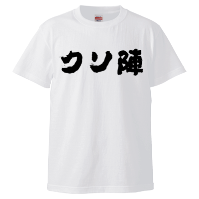 クソ陣Tシャツ(黒文字)