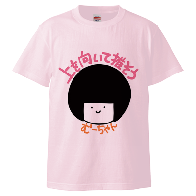 【限定】むーちゃん/上を向いて推そう Tシャツ