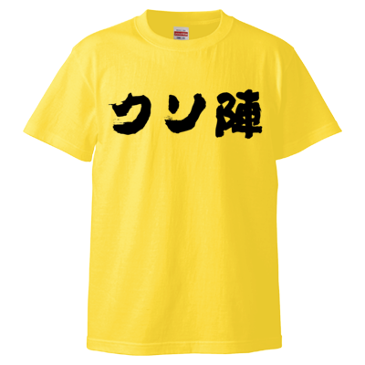 クソ陣Tシャツ(黒文字)