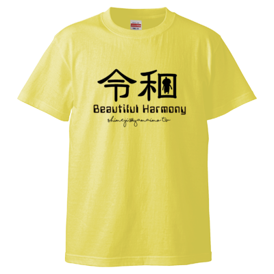 てけもんつき令和シャツ