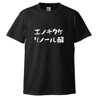 【あみにーちゃんねる】エノキタケリノール酸Tシャツ（ブラック）