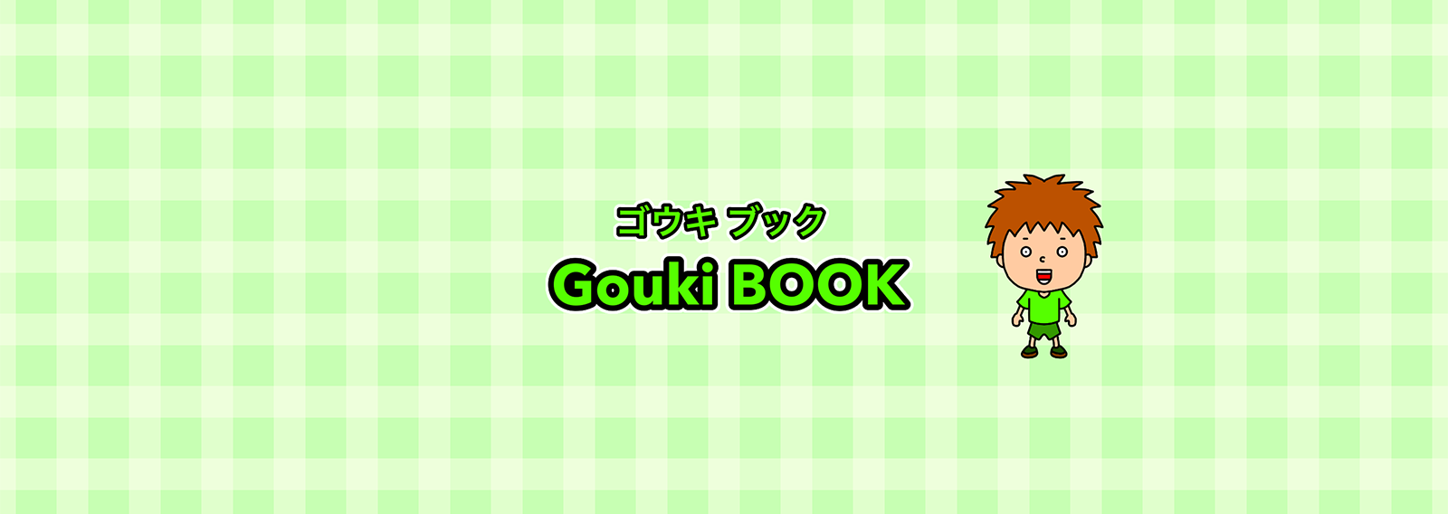 ゴウキ/Gouki BOOK1_image