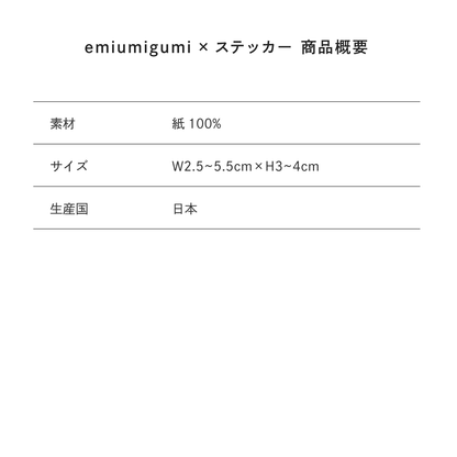 【Poika】emiumigumi × ステッカー