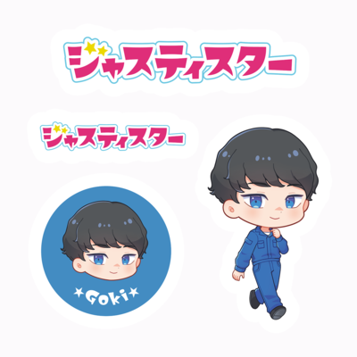 【ジャスティスター】ステッカー（ごうき）