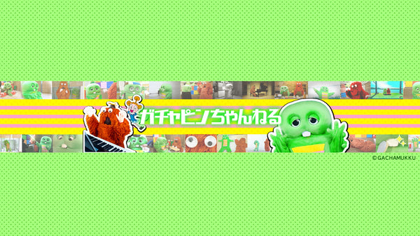 ガチャピンちゃんねる1_image