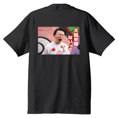 大皿半端ないってTシャツ＜バックプリントver.＞
