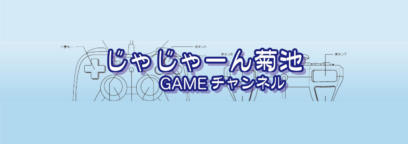 じゃじゃーん菊池 GAME1_image