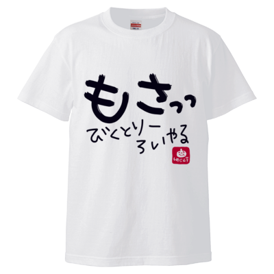 もさtシャツ