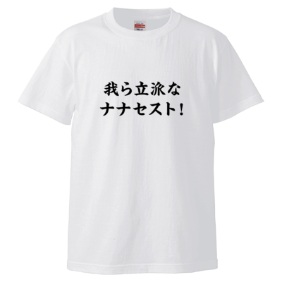 ナナオは立派なユーチューバーサンプル Tシャツ
