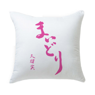 【限定】くうちゃん筆 / まいどり 角形クッション