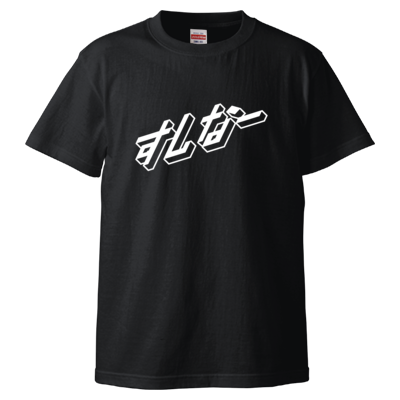 すしなーTシャツ2(ブラック)
