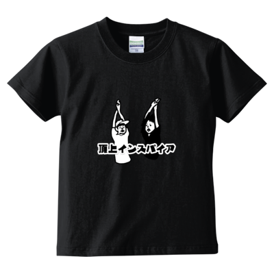 キッズサイズ【FSちゃんねる】Tシャツ（小さくたってど真ん中「頂上インスパイア」）