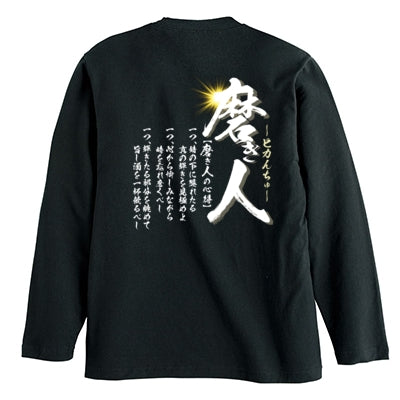 DIY道楽テツサンプル ロングスリーブTシャツ（ブラック）