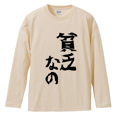 クルマ貧乏おもしろロングTシャツ