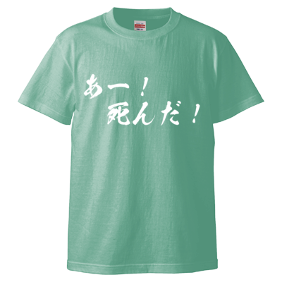 チョゴリの名言Tシャツ（あー！死んだ！）