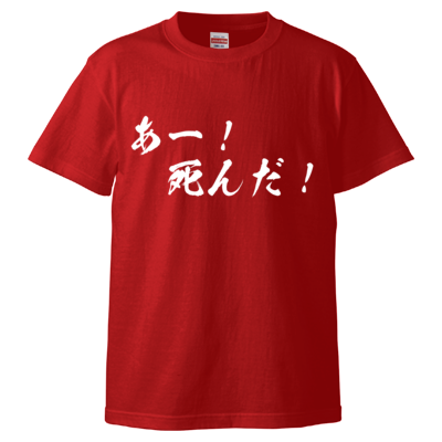 チョゴリの名言Tシャツ（あー！死んだ！）