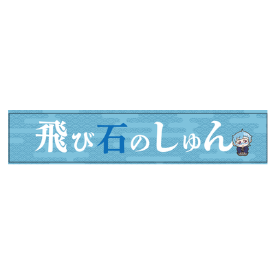 飛び石のしゅんサンプル マフラータオル